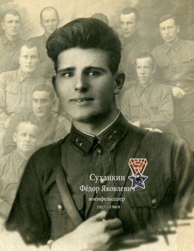 Суханкин Федор Яковлевич