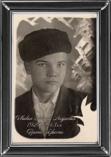 Ивакин Виктор Андреевич, 1925 г.р.