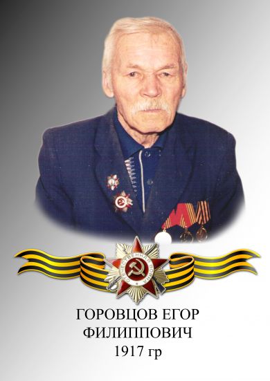 ГОРОВЦОВ ЕГОР ФИЛИППОВИЧ