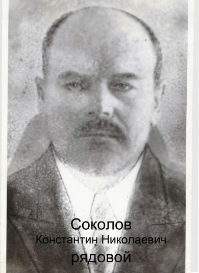 Соколов Константин Николаевич