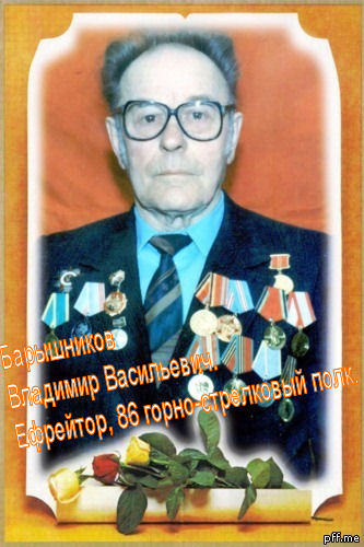 Барышников Владимир Васильевич
