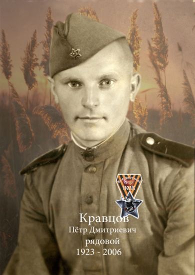 Кравцов Петр Дмитриевич