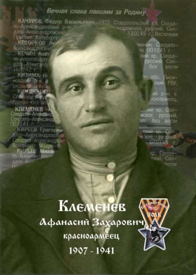Клеменев Афанасий Захарович