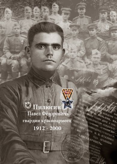 Пилюгин Павел Федорович