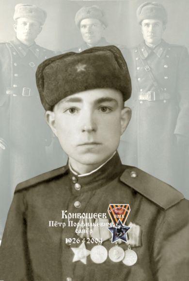 Кривошеев Петр Порфильевич