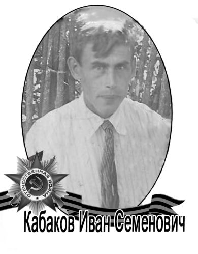 Кабаков Иван Семенович