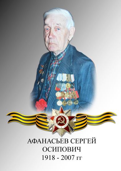 АФАНАСЬЕВ СЕРГЕЙ ОСИПОВИЧ