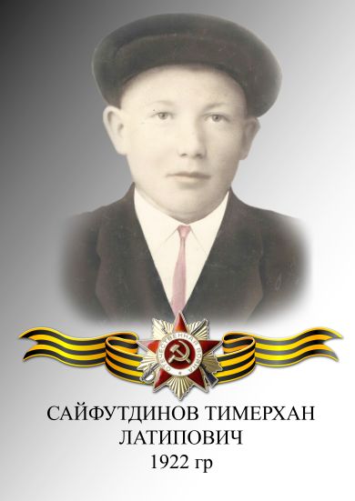 САЙФУТДИНОВ ТИМЕРХАН ЛАТИПОВИЧ