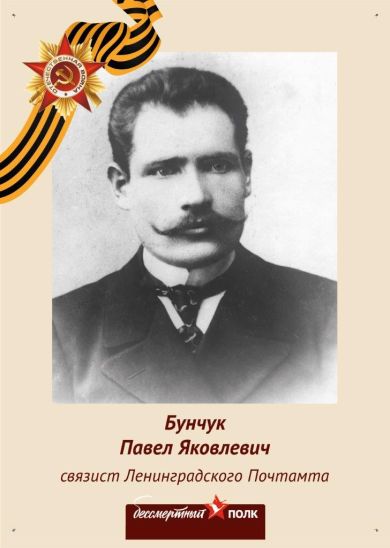 Бунчук Павел Яковлевич