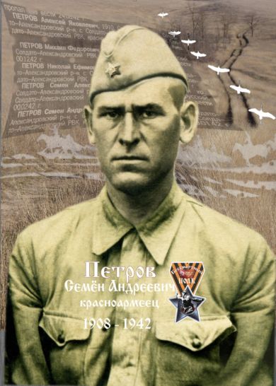 Петров Семен Андреевич