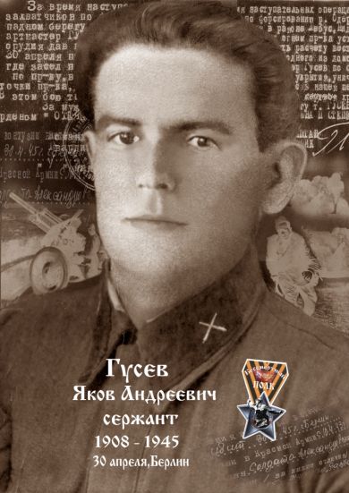 Гусев Яков Андреевич
