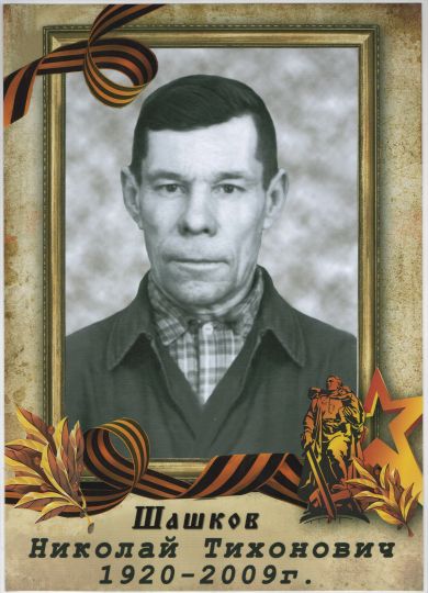 Шашков Николай Тихонович