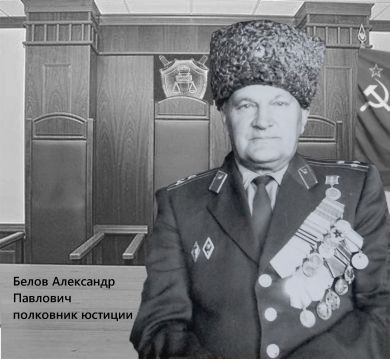 Белов Александр Павлович