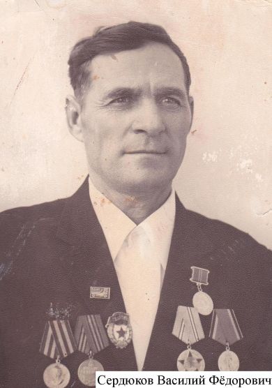 Сердюков Василий Фёдорович