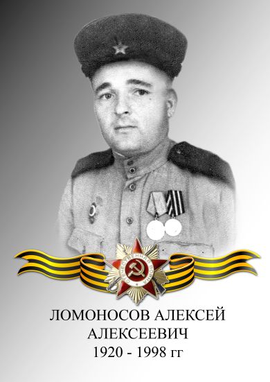 ЛОМОНОСОВ АЛЕКСЕЙ АЛЕКСЕЕВИЧ