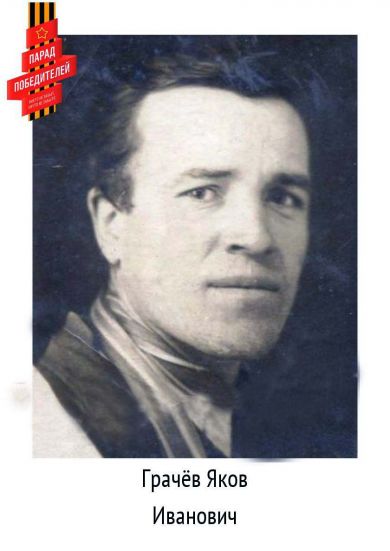 Грачёв Яков Иванович