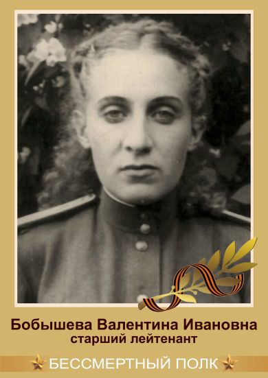 Бобышева  Валентина Ивановна