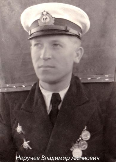 Неручев Владимир Акимович