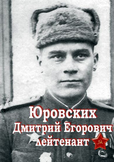 Юровских Дмитрий Егорович