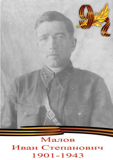 Малов Иван Степанович