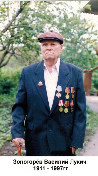 Золоторёв Василий Лукич (22 июля 1911 г. – 30 марта 1997г.)