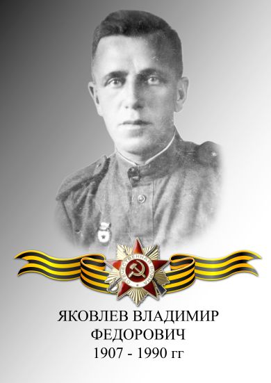 ЯКОВЛЕВ ВЛАДИМИР ФЁДОРОВИЧ