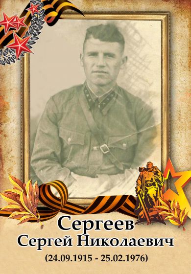 Сергеев Сергей Николаевич