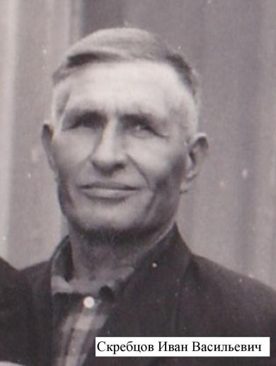 Скребцов Иван Васильевич