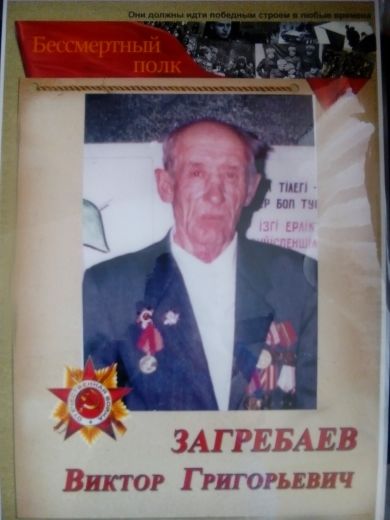 Загребаев Виктор Григорьевич