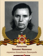 Копылова Татьяна Ивановна