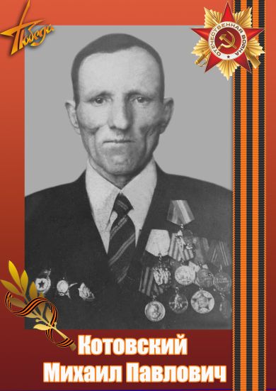 Котовский Михаил Павлович