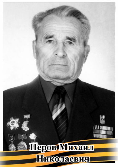 Перов Михаил Николаевич 