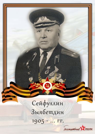 Сейфуллин Зыятдин