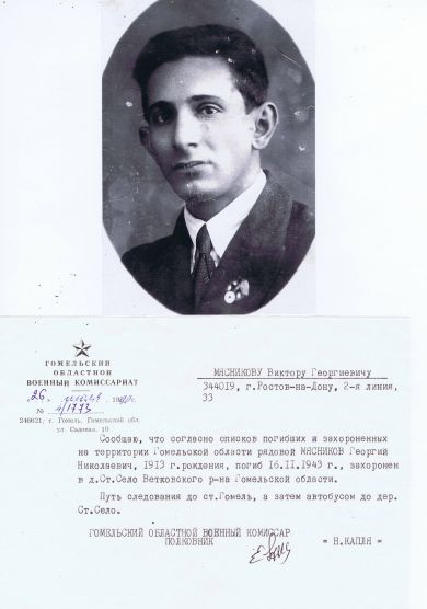 Мясников Георгий Николаевич