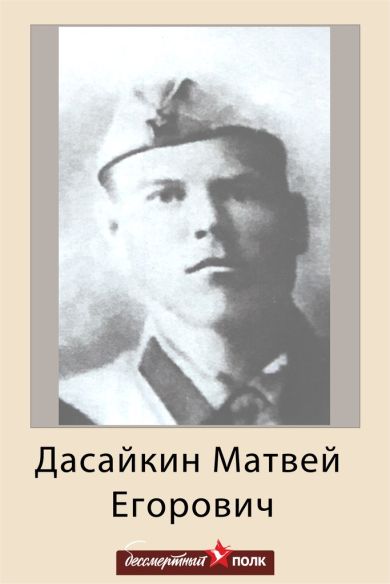 Дасайкин Матвей Егорович