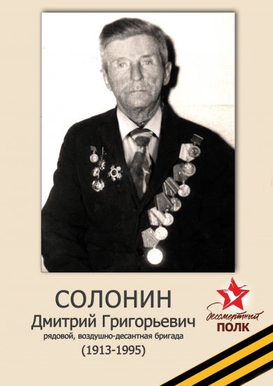 Солонин Дмитрий Григорьевич