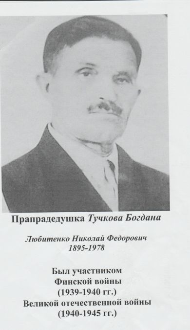 Любитенко Николай Фёдорович