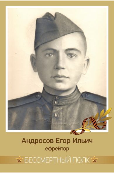 Андросов Егор Ильич