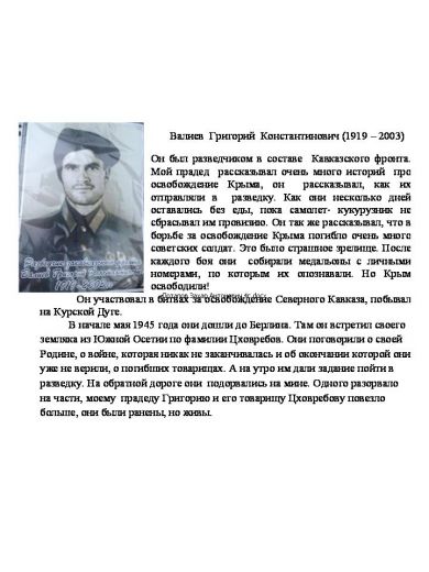 Валиев Григорий Константинович