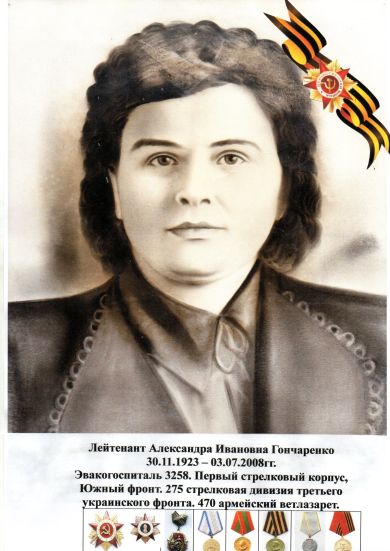 Гончаренко Александра Ивановна