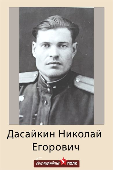 Дасайкин Николай Егорович