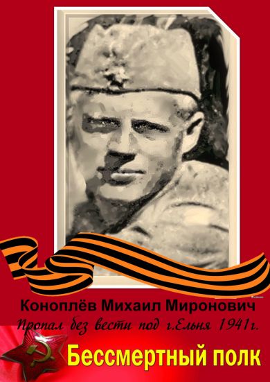 Коноплёв Михаил Миронович