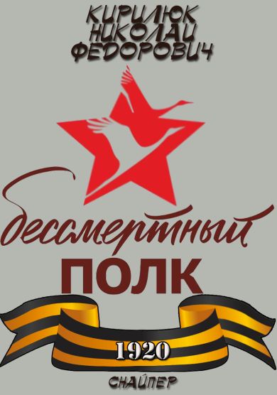 Кирилюк Николай Федорович