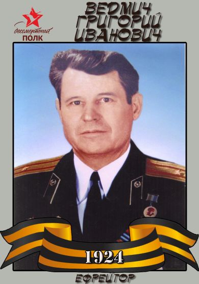 Ведмич Григорий Иванович