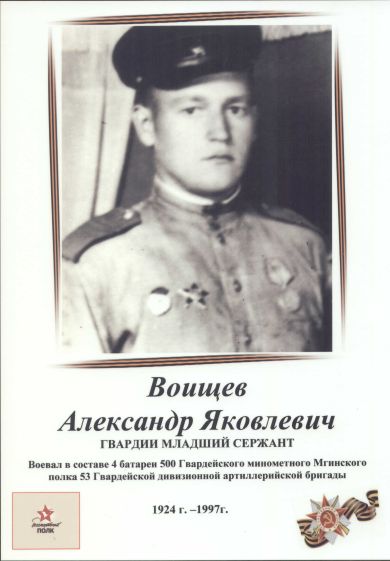 Воищев Александр Яковлевич