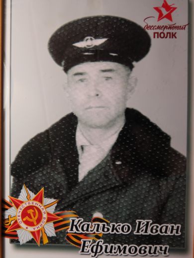 Калько Иван Ефимович
