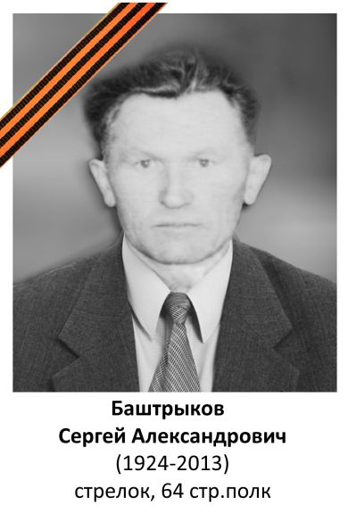 Баштрыков Сергей Александрович
