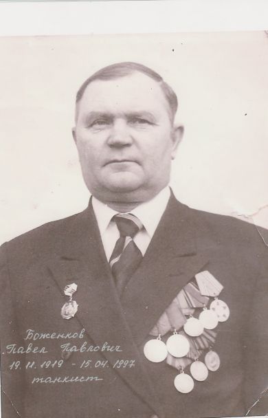 Боженков Павел Павлович