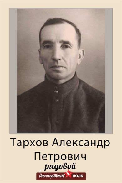 Тархов Александр Петрович