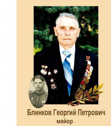 Блинков Георгий Петрович